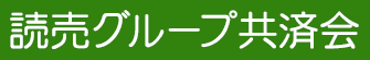 読売グループ共済会