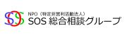 SOS総合相談グループ