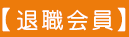 退職会員