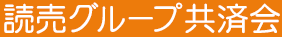 読売グループ共済会