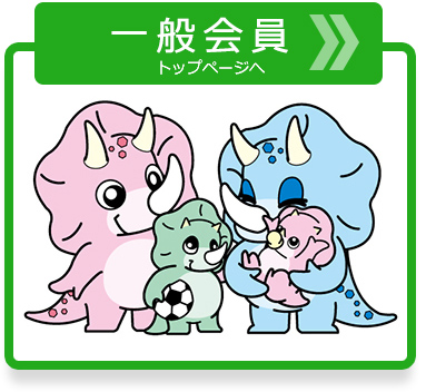 一般会員のトップページへ