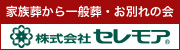 株式会社セレモア